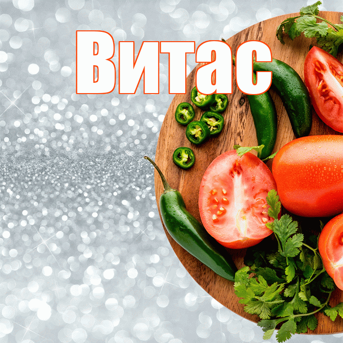Витас! Приятного аппетита! Красивая открытка !