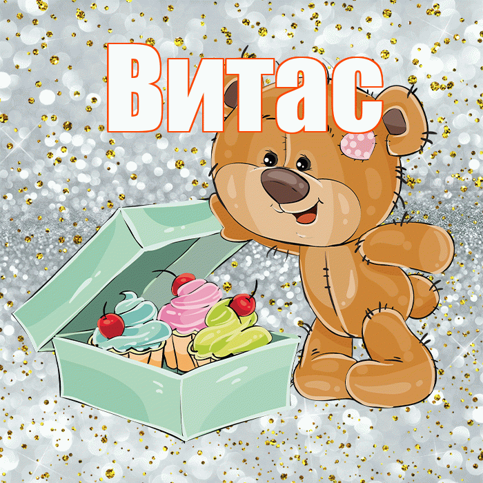 Витас! Приятного аппетита! Красивая открытка !
