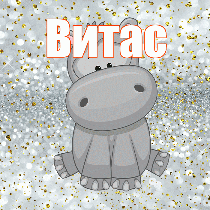 Витас! Приятного аппетита! Красивая открытка !