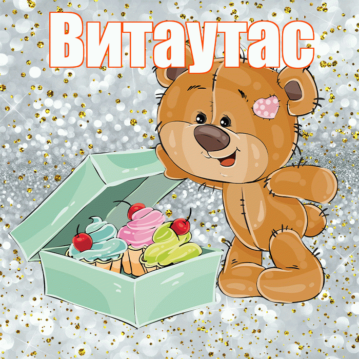 Витаутас! Приятного аппетита! Красивая открытка Витаутасу!