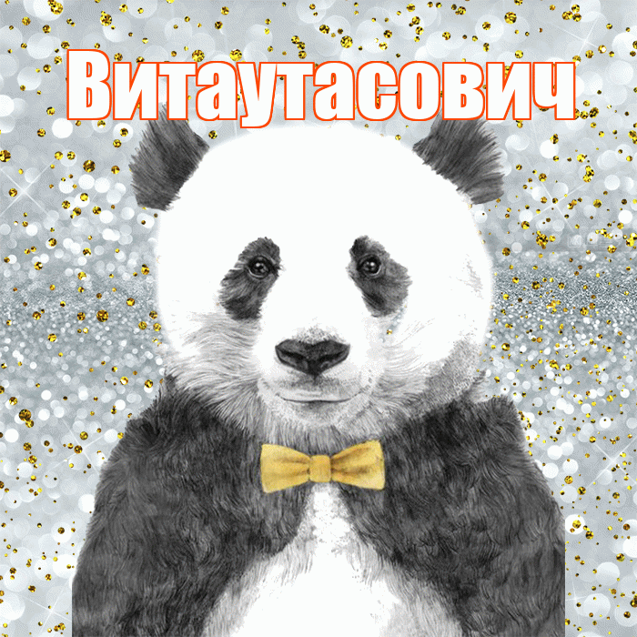 Витаутасович! Приятного аппетита! Красивая открытка Витаутасовичу!