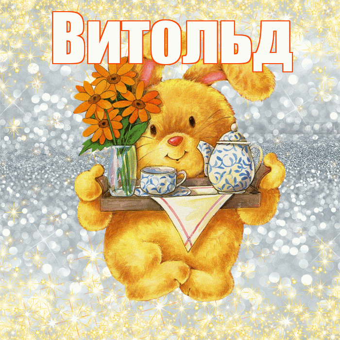 Витольд! Приятного аппетита! Красивая открытка Витольду!