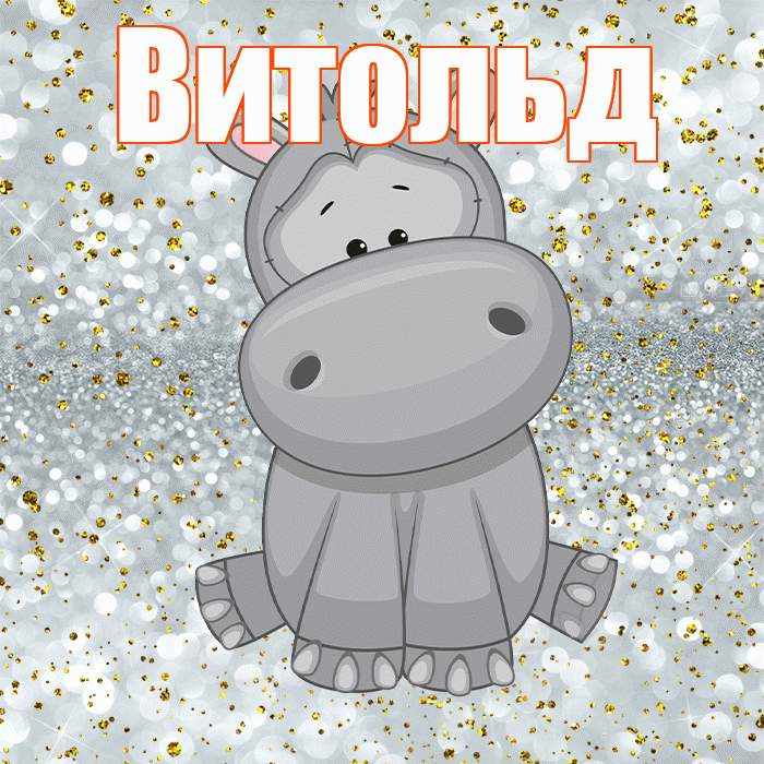 Витольд! Приятного аппетита! Красивая открытка Витольду!