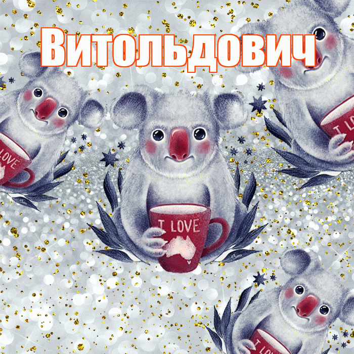Витольдович! Приятного аппетита! Красивая открытка Витольдовичу!