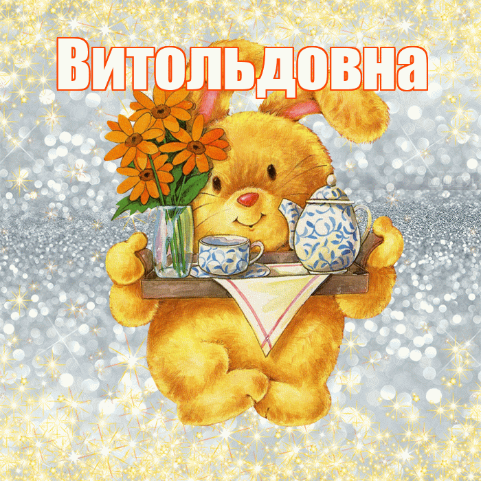 Витольдовна! Приятного аппетита! Красивая открытка Витольдовне!