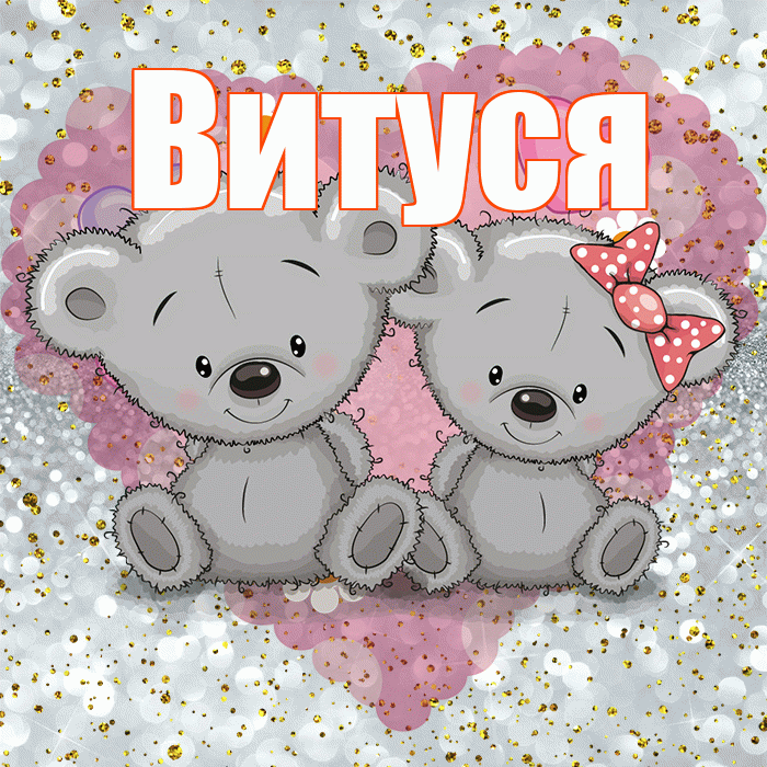 Витуся! Приятного аппетита! Красивая открытка !