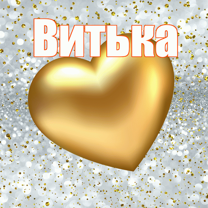 Витька! Приятного аппетита! Красивая открытка !