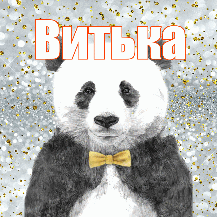 Витька! Приятного аппетита! Красивая открытка !