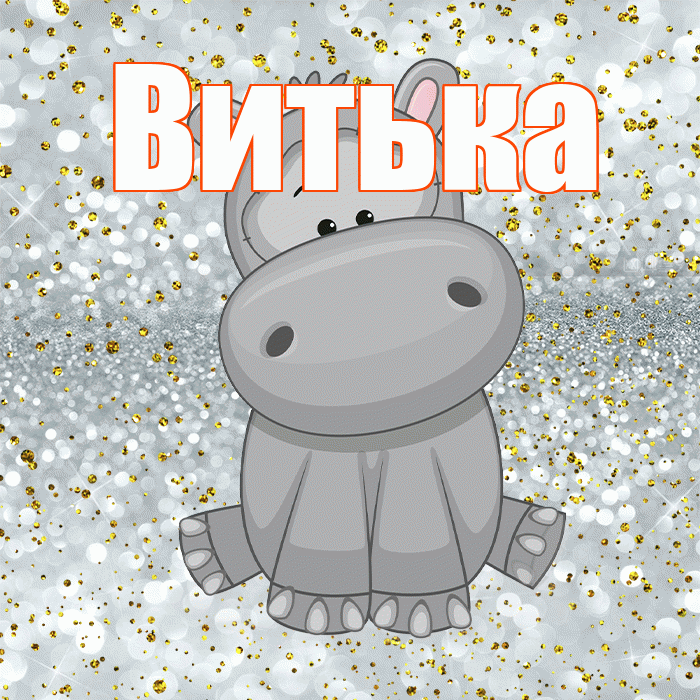 Витька! Приятного аппетита! Красивая открытка !