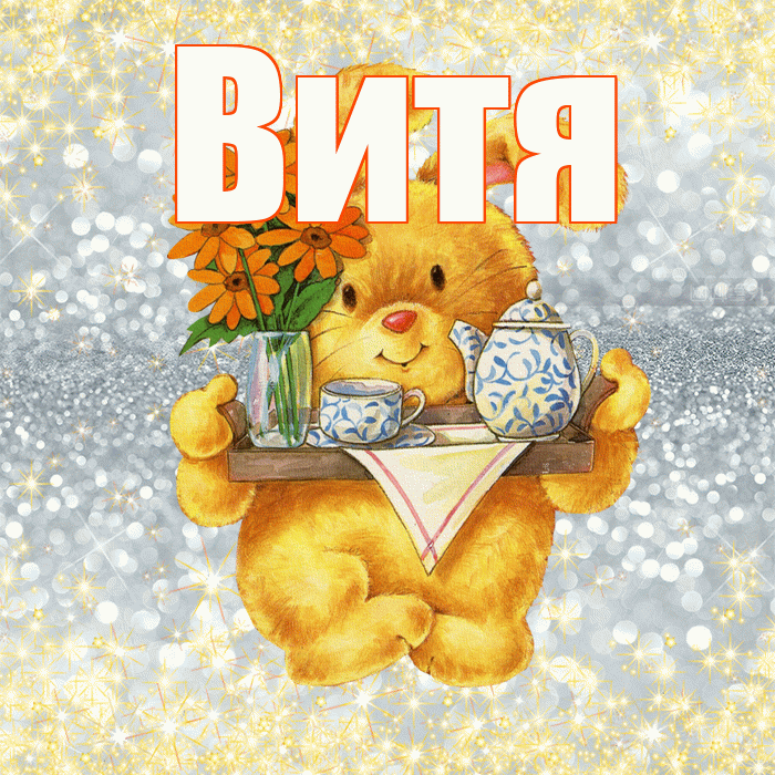 Витя! Приятного аппетита! Красивая открытка Вите!