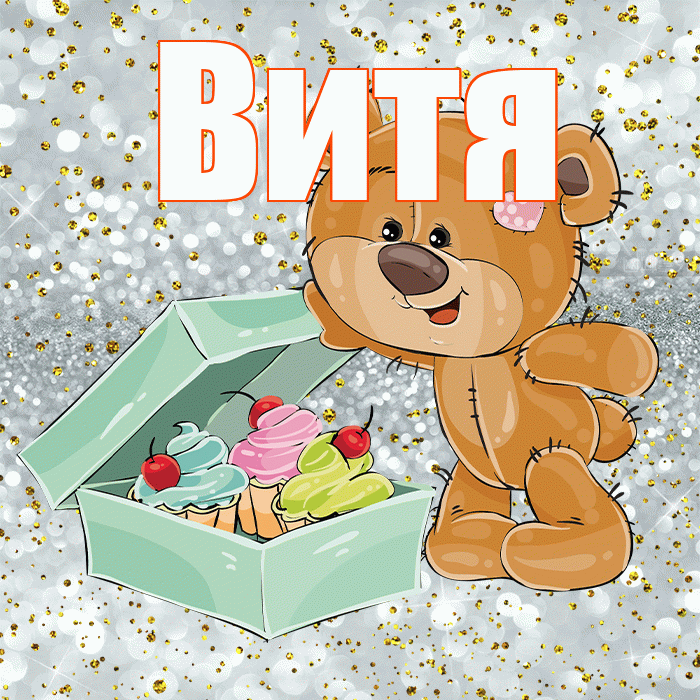 Витя! Приятного аппетита! Красивая открытка Вите!