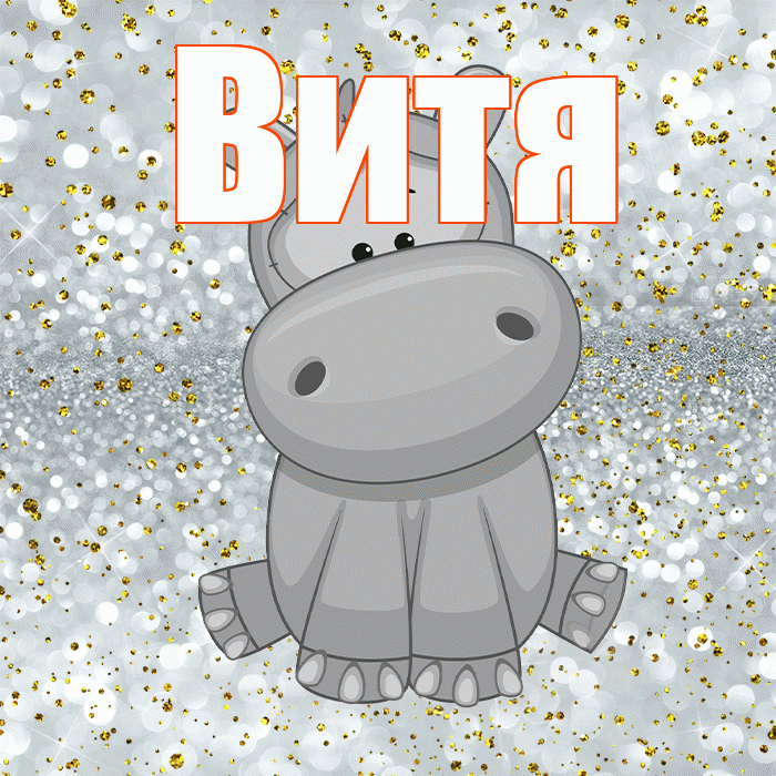 Витя! Приятного аппетита! Красивая открытка Вите!