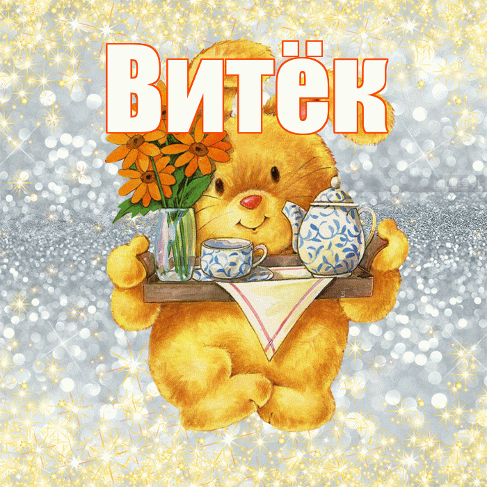 Витёк! Приятного аппетита! Красивая открытка !