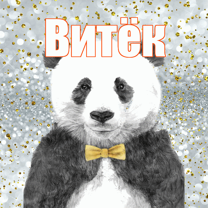 Витёк! Приятного аппетита! Красивая открытка !