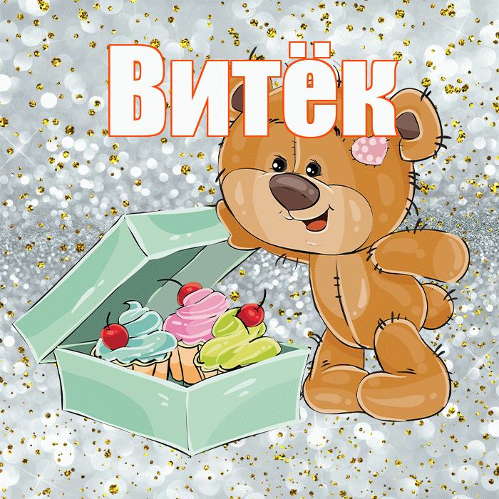 Витёк! Приятного аппетита! Красивая открытка !