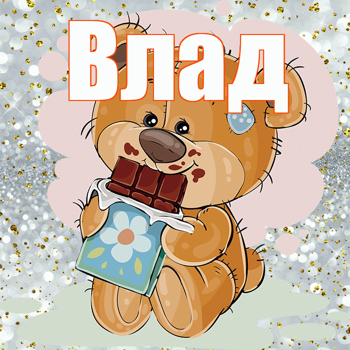 Влад! Приятного аппетита! Красивая открытка Владу!
