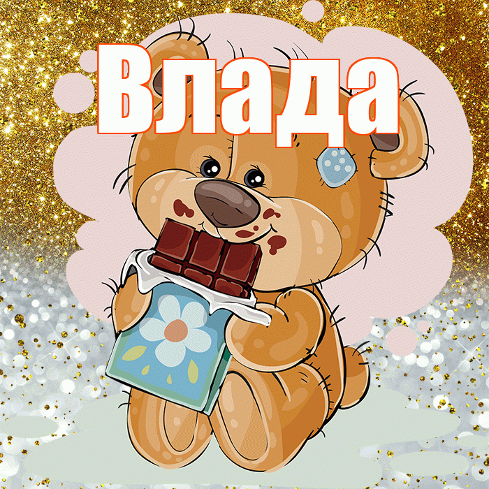 Влада! Приятного аппетита! Красивая открытка Владе!