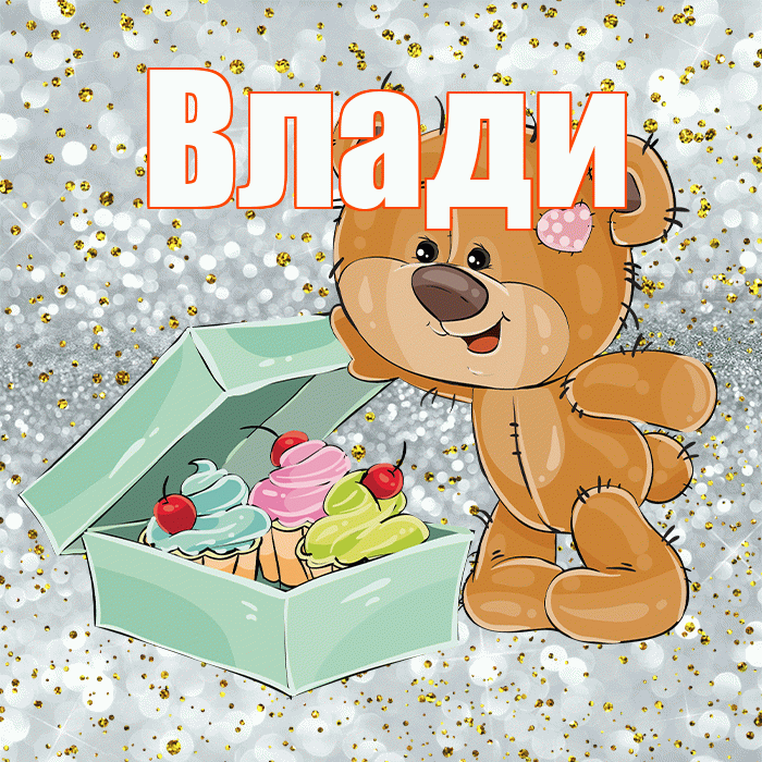Влади! Приятного аппетита! Красивая открытка !