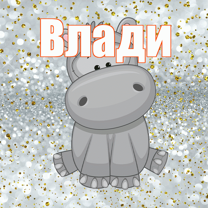 Влади! Приятного аппетита! Красивая открытка !
