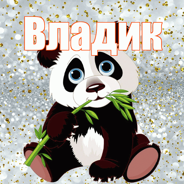 Владик! Приятного аппетита! Красивая открытка !