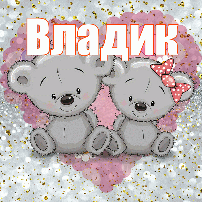 Владик! Приятного аппетита! Красивая открытка !