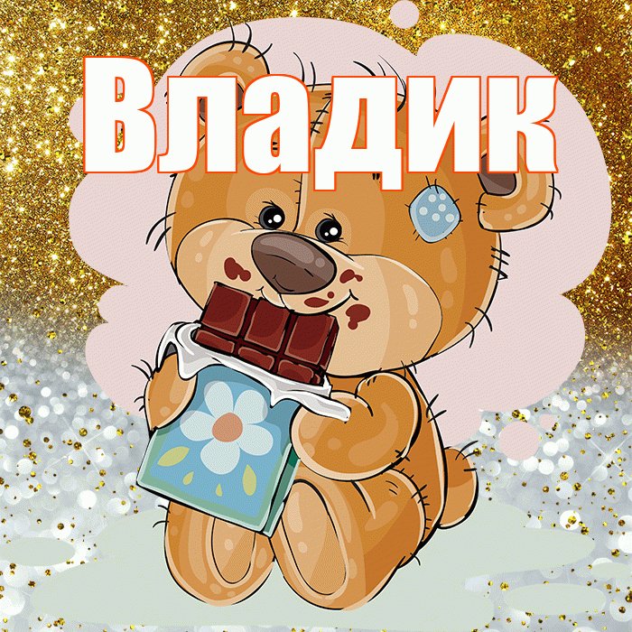 Владик! Приятного аппетита! Красивая открытка !