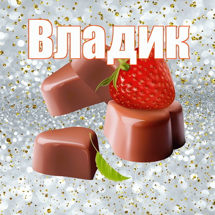 Владик! Приятного аппетита! Красивая открытка !