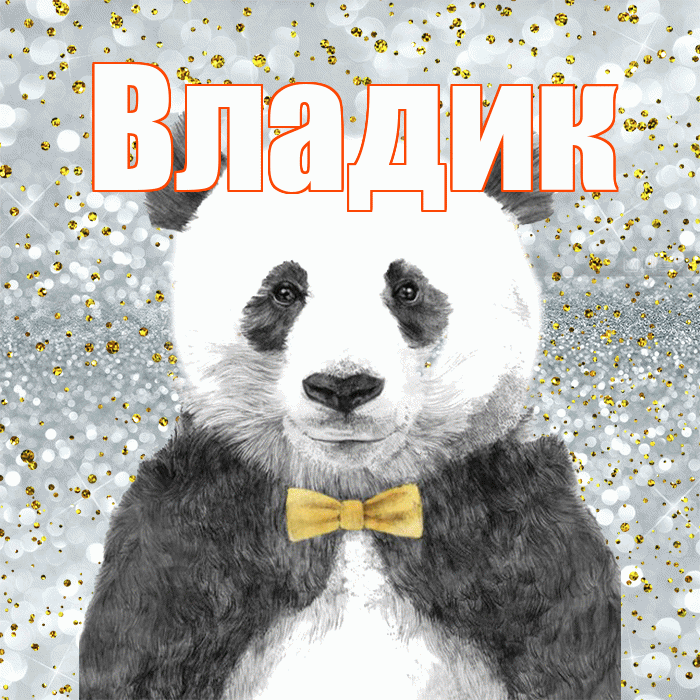 Владик! Приятного аппетита! Красивая открытка !