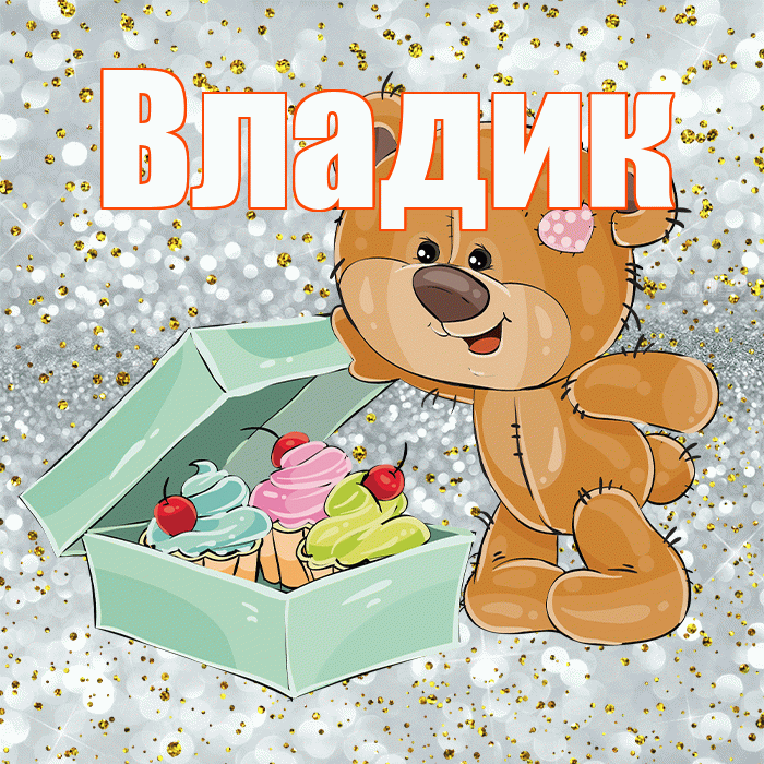 Владик! Приятного аппетита! Красивая открытка !