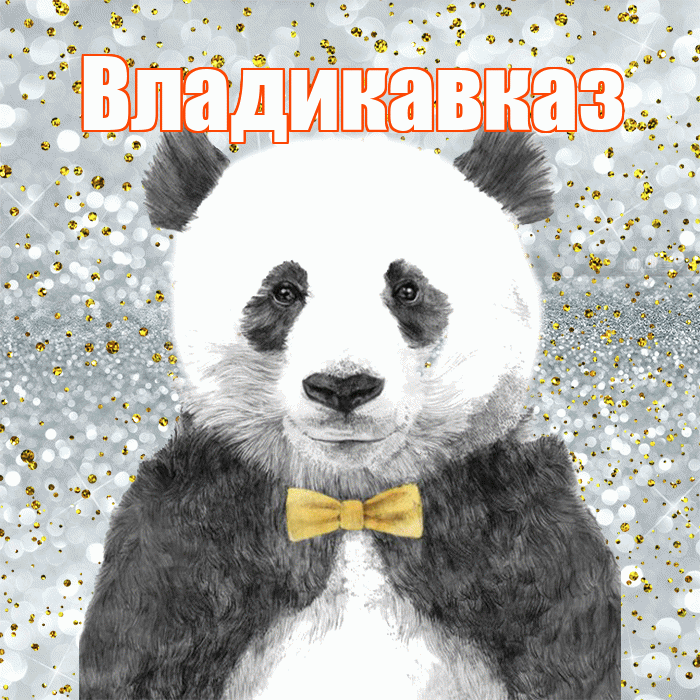 Владикавказ! Приятного аппетита! Красивая открытка Владикавказу!