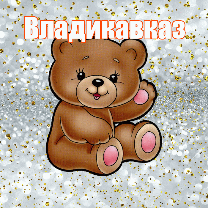Владикавказ! Приятного аппетита! Красивая открытка Владикавказу!