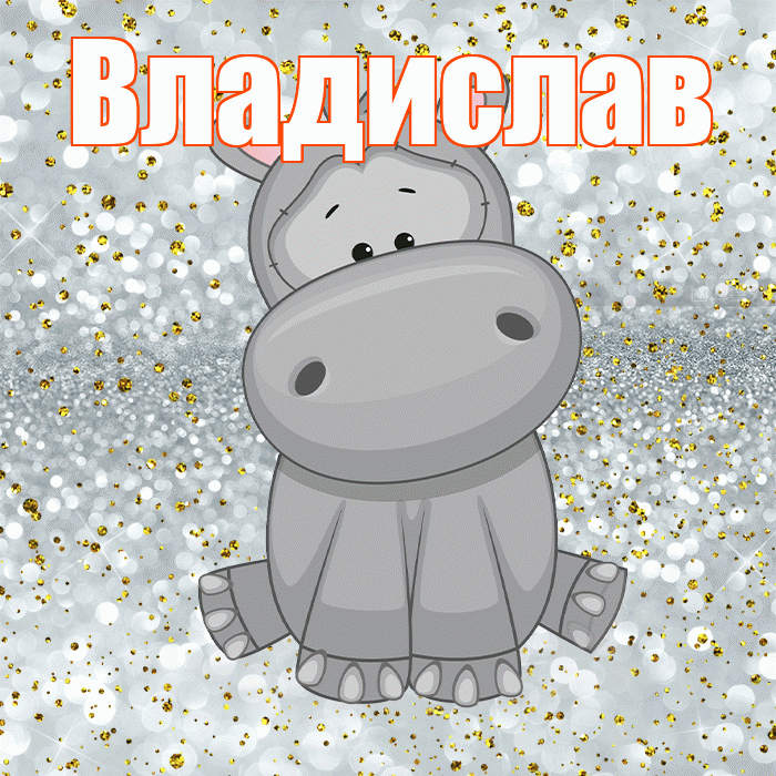 Владислав! Приятного аппетита! Красивая открытка Владиславу!