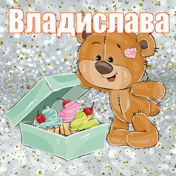 Владислава! Приятного аппетита! Красивая открытка Владиславе!