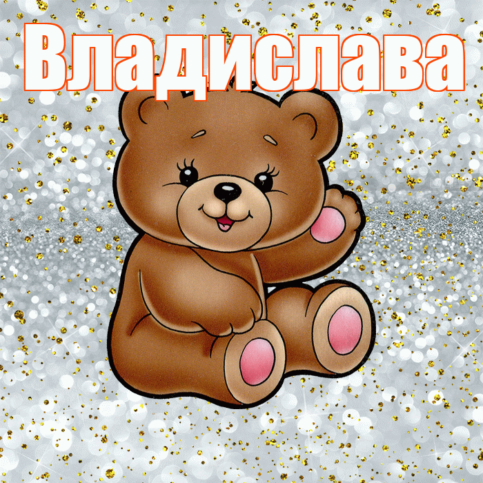 Владислава! Приятного аппетита! Красивая открытка Владиславе!