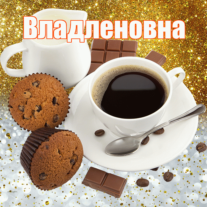 Владленовна! Приятного аппетита! Красивая открытка Владленовне!
