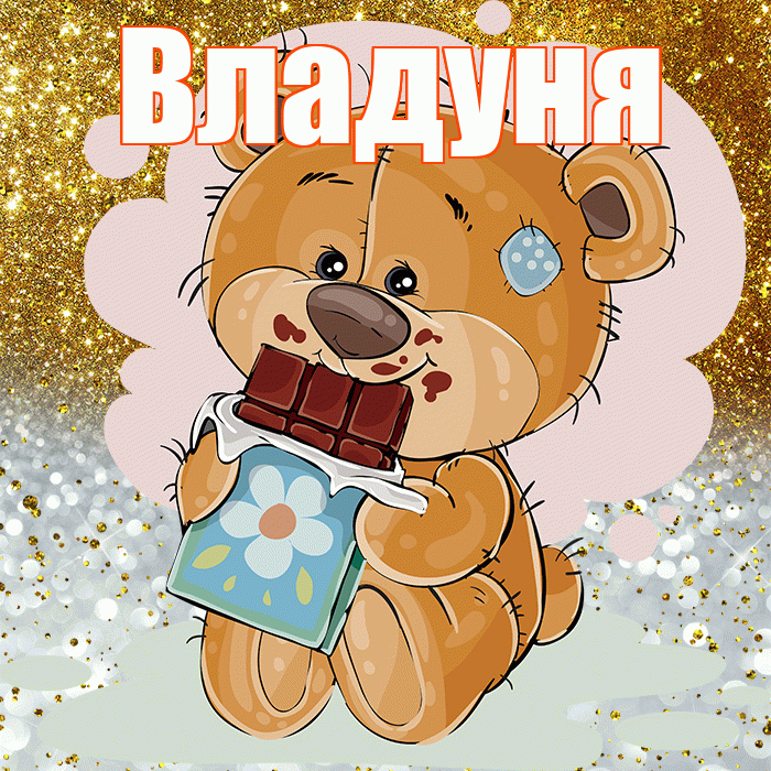 Владуня! Приятного аппетита! Красивая открытка !
