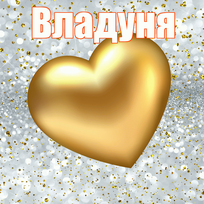 Владуня! Приятного аппетита! Красивая открытка !