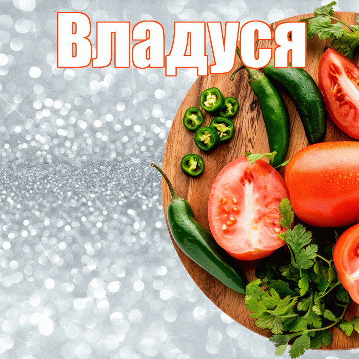 Владуся! Приятного аппетита! Красивая открытка !