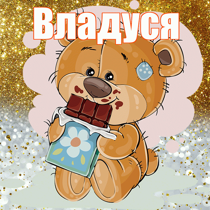 Владуся! Приятного аппетита! Красивая открытка !