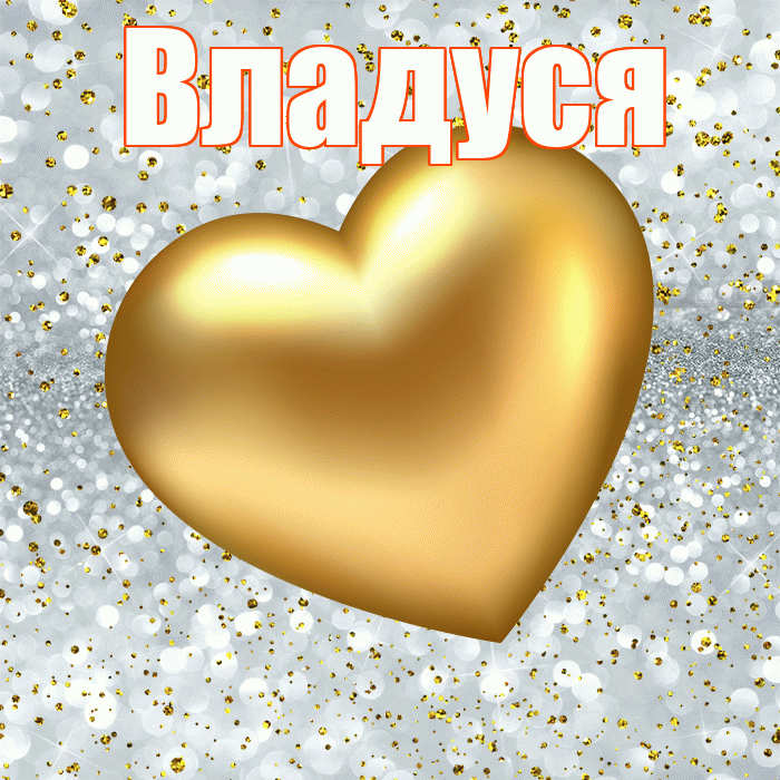 Владуся! Приятного аппетита! Красивая открытка !