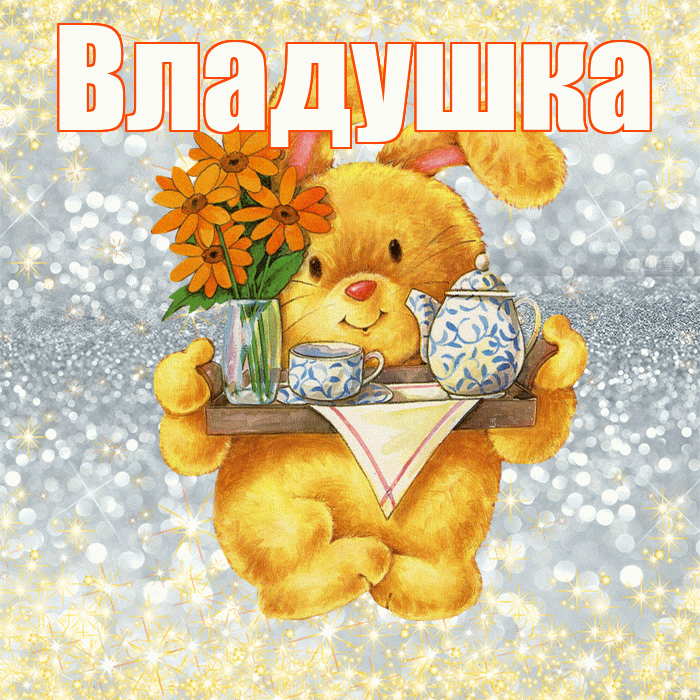 Владушка! Приятного аппетита! Красивая открытка !