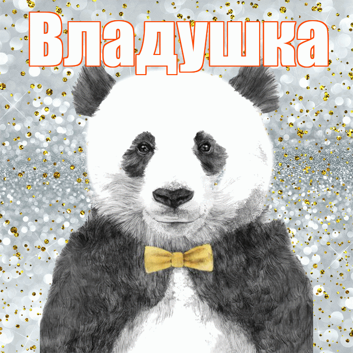 Владушка! Приятного аппетита! Красивая открытка !