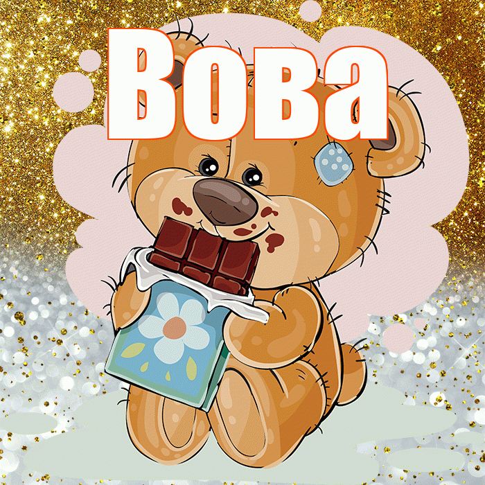 Вова! Приятного аппетита! Красивая открытка Вове!