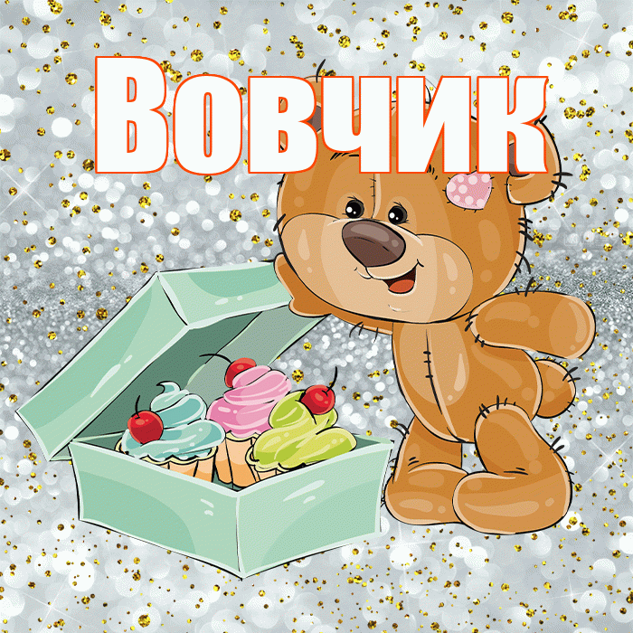 Вовчик! Приятного аппетита! Красивая открытка !