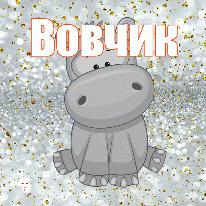 Вовчик! Приятного аппетита! Красивая открытка !