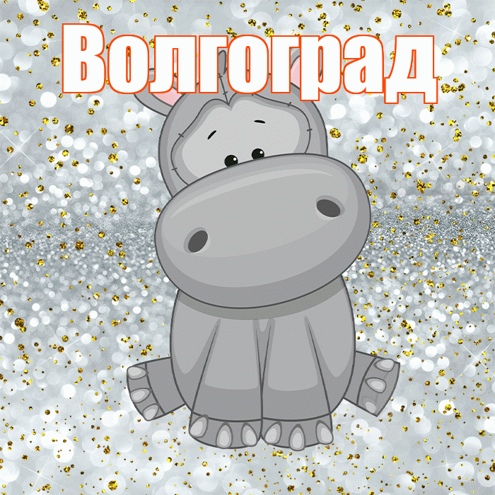 Волгоград! Приятного аппетита! Красивая открытка Волгограду!