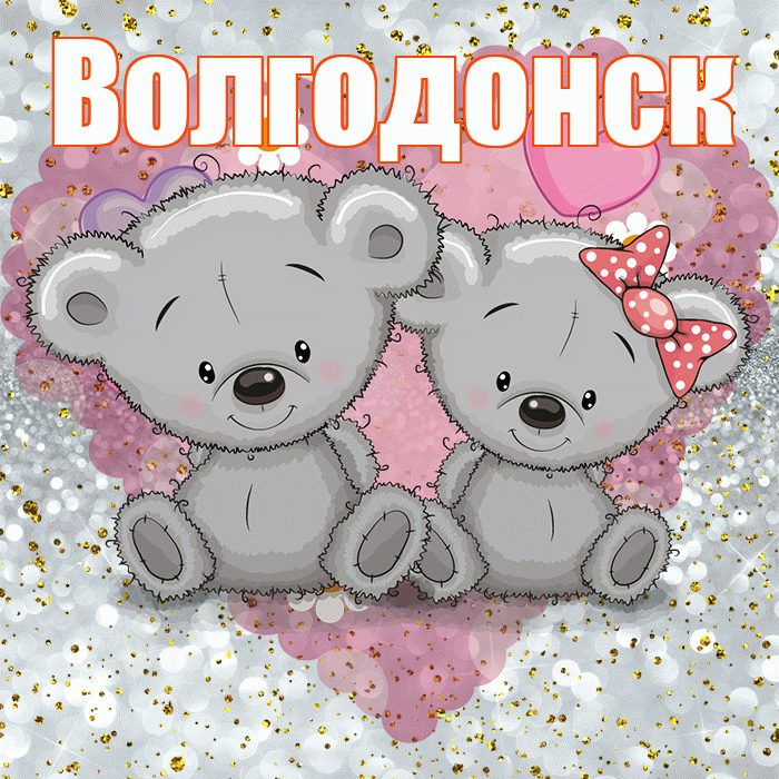 Волгодонск! Приятного аппетита! Красивая открытка Волгодонску!