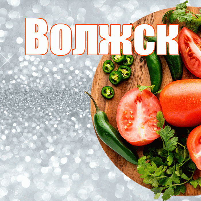 Волжск! Приятного аппетита! Красивая открытка Волжску!