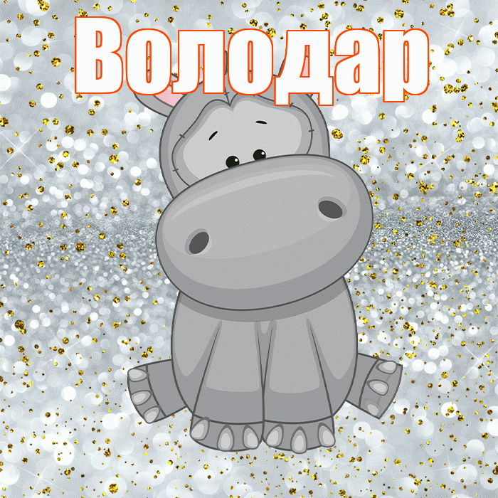 Володар! Приятного аппетита! Красивая открытка Володару!