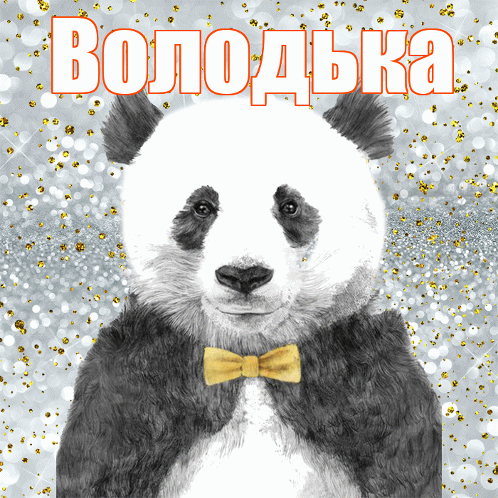 Володька! Приятного аппетита! Красивая открытка !